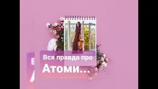 Вся правда об Атоми