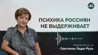 Психика россиян не выдерживает