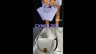 Лучшие Сумки 2021 | Best bags 2021 