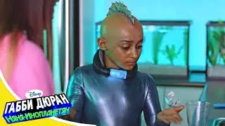 Габби Дюран - Няня инопланетян - 02 - Смотри новый сериал Disney про инопланетян!