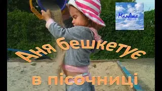 Аня бешкетує в пісочниці Anya played in the sandbox