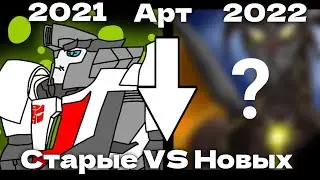 2021 VS 2022 | Старые арты против новых | Трансформеры