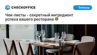 Чек листы-секретный ингредиент успеха вашего ресторана. Реальные кейсы автоматизации с CheckOffice
