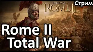 Рим 2. Total War: Rome 2.