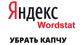 УБРАТЬ КАПЧУ С САЙТА WORDSTAT , ЗАПРОСТО