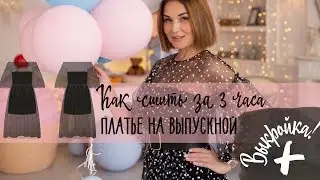 Как сшить. Платье на выпускной за три часа.