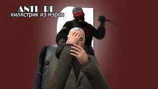 Анти РП - Нарезка из Мэров