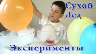 Сухой лед в домашних условиях своими руками на SanSanychTV для детей / Experiments with dry Ice diy