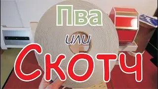 Как выбрать скотч На профессиональном уровне