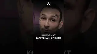 😱 МОРГЕН И СОБЧАК. НОВОЕ ИНТЕРВЬЮ 