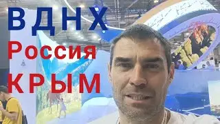 ВДНХ. Россия, едем в Крым! 2024