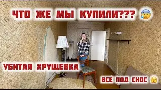 Купили УБИТУЮ трехкомнатную ХРУЩЕВКУ. Планы по перепланировке и демонтажу