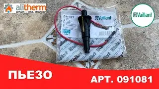 ПЬЕЗОРОЗЖИГ ДЛЯ КОЛОНКИ ВАЙЛАНТ 091081