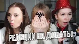 РЕАКЦИИ СТРИМЕРШ НА ДОНАТЫ | Самые большие донаты октября