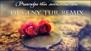 Диаспора - Ты любимый мой (DJ Geny Tur Remix)