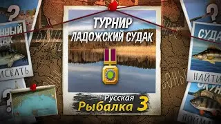 Играем 🏆Турнир🏆 Ладожский Судак. 🔥Начало Насыщенной Недели в РР3🔥