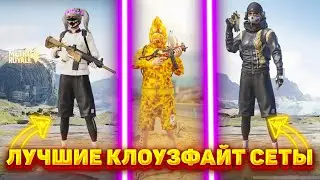 ЛУЧШИЕ КЛОУЗФАЙТ СЕТЫ В ПАБГ МОБАЙЛ//КЛОУЗФАЙТ PUBG MOBILE