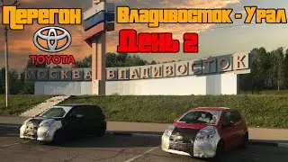 Перегон Toyota Passo и Vitz Владивосток - Урал / День второй / стела Москва Владивосток