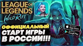 Как поиграть и Когда выйдет League Of Legends Wild Rift! Официальная дата выхода Вайлд рифт ●Новости