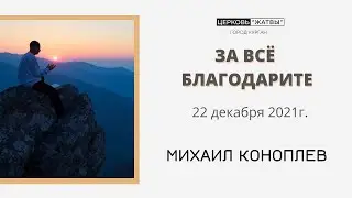 Слово пастора 22 12 2021. Михаил Коноплев.