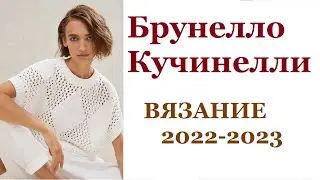 ВЯЗАНИЕ от БРУНЕЛЛО КУЧИНЕЛЛИ 2022 / жилет, кардиган, пуловер (крючком и спицами) / Идеи для вязания