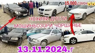 МОШИНБОЗОРИ ЧОРШАНБЕ Н ДУСТИ 13.11.2024.г