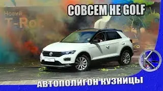 Наконец-то! T-Roc это новый кроссовер от Volkswagen. Цены и первые впечатления от Фольксваген Тирок.