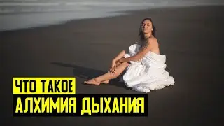 Что Такое Алхимия Дыхания? Лайф Коуч и Тренер Алхимии Дыхания Натали Леру