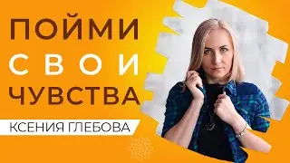 НАУЧИТЬСЯ ВЫРАЖАТЬ ЭМОЦИИ И ЧУВСТВА | Как перестать стесняться своих эмоций?