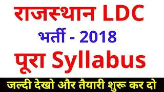 Rajasthan LDC Syllabus 2018 Exam Scheme, Age,Exam date,RSMSSB Exam,RPSC Exam