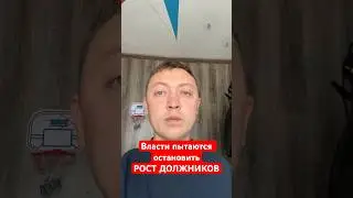 Власти пытаются остановить рост должников! ЦБ дает банкам заработать.