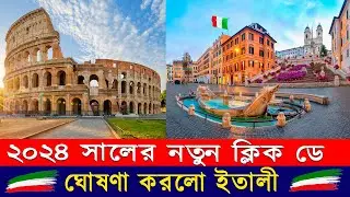 ২০২৪ সালের নতুন ক্লিক ডে ঘোষণা করলো ইতালী | Italy visa new update 2024   | Italy visa 