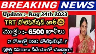 🔥TS DSC Notification 2023 | TS TRT Notification 2023 latest news | TS DSC Jobs 2023 Latest Update