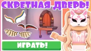 НОВАЯ СЕКРЕТНАЯ ДВЕРЬ В АДОПТ МИ! КАК ТУДА ПОПАСТЬ? New update Adopt me ROBLOX | ROBLOX ADOPT ME