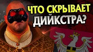 Темная сторона Сигизмунда Дийкстры