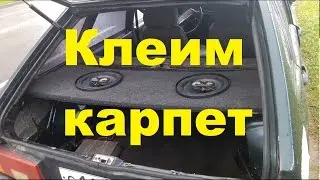 Как клеить карпет на акустическую полку Ваз 2109