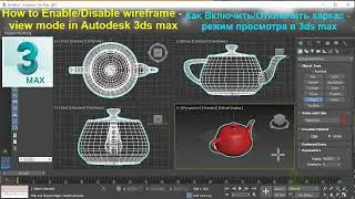 Как Включить / Отключить каркас - режим просмотра в 3ds max  ✅  Enable - Disable Wireframe view mode