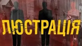 Люстрация по-Одесски