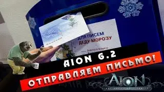 Aion 6.2 - Отправляем идеи игроков! Почтой России?!