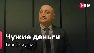 Чужие деньги | Тизер-сцена | Сериал Иви