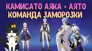 Аяка + Аято | Идеальный Тандем Заморозки? | Геншин Импакт Гайд