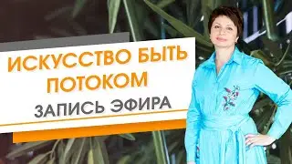 Искусство Быть Потоком. Запись прямого эфира | Елена Ачкасова