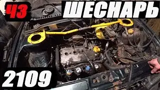 ШЕСНАРЬ АНТИСВАП V16 В 2109 ДЕВЯТОС ЧАСТЬ 3
