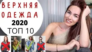 Верхняя одежда на весну 2020 | ЧТО МОДНО ? Топ 10 актуальных вещей !