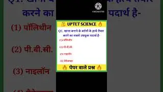 UPTET 2023|UPTET Science Paper 2|UPTET Science questions in Hindi 