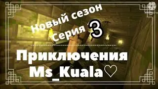 Новый сезон приключений Мис_Куалы серия 3