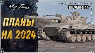 ПЛАНЫ НА 2024 ГОД ЧТО НАС ЖДЕТ? 🔴 МИР ТАНКОВ