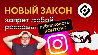 Что делать после полного запрета Инстаграм в России? ЗАКОН о запрете рекламы и публикации контента.