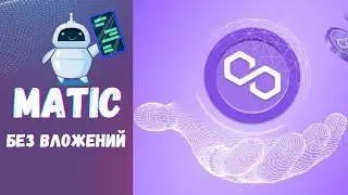 Как Заработать Matic на боте