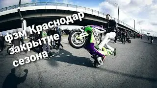 FZM.KRASNOG. Закрытие.FZM